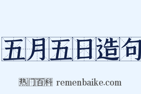 五月五日造句是什么意思的图片